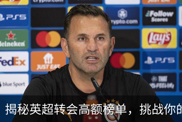 揭秘英超转会高额榜单，挑战你的记忆力