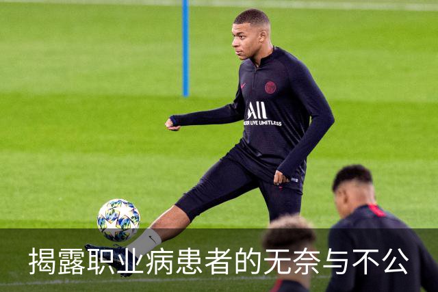 揭露职业病患者的无奈与不公