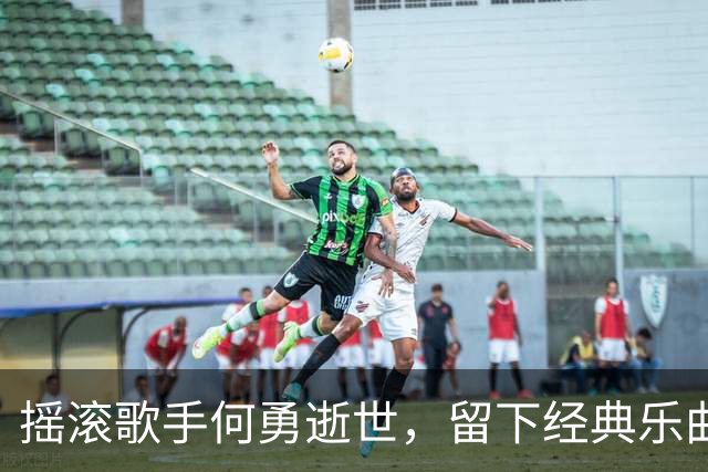 摇滚歌手何勇逝世，留下经典乐曲《钟鼓楼