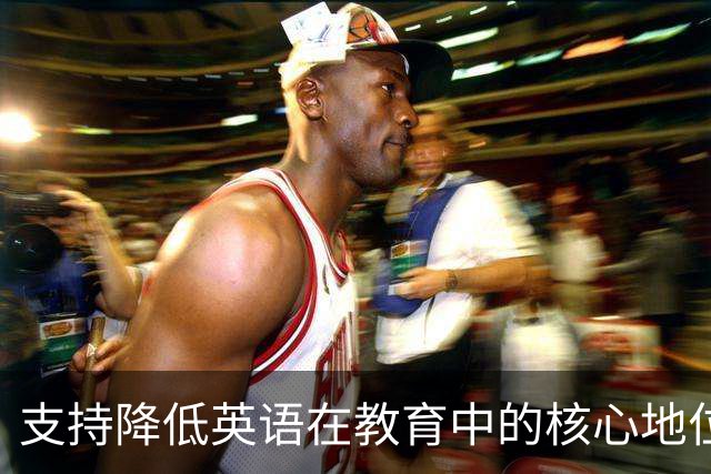 支持降低英语在教育中的核心地位，惠及更多孩子！