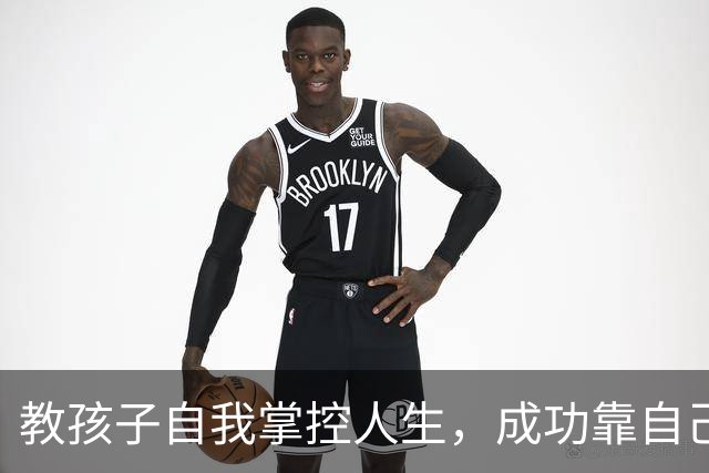 教孩子自我掌控人生，成功靠自己奋斗