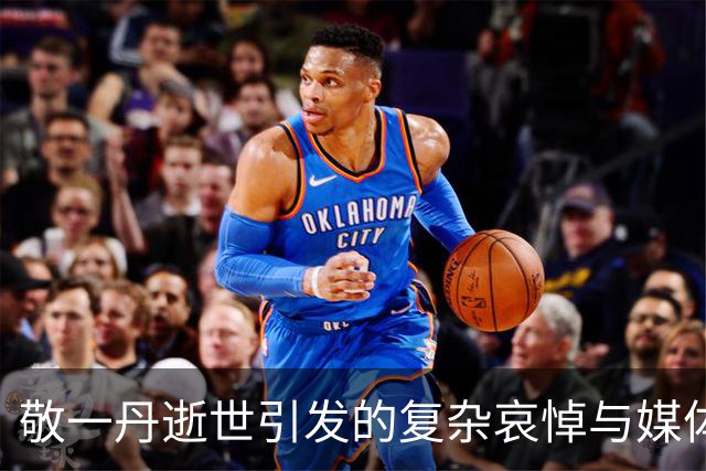 敬一丹逝世引发的复杂哀悼与媒体风波
