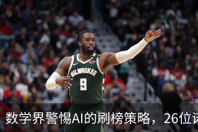 数学界警惕AI的刷榜策略，26位诺奖得主联合发声