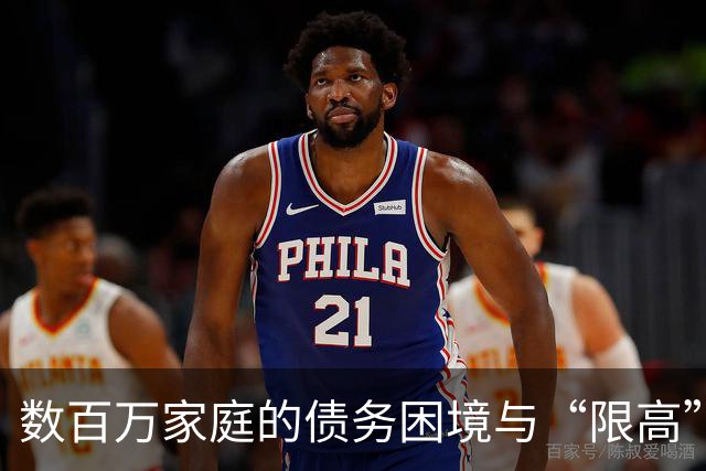 数百万家庭的债务困境与“限高”困局