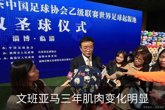 文班亚马三年肌肉变化明显