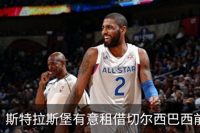 斯特拉斯堡有意租借切尔西巴西前锋