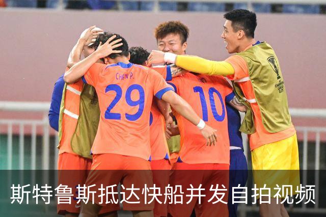 斯特鲁斯抵达快船并发自拍视频