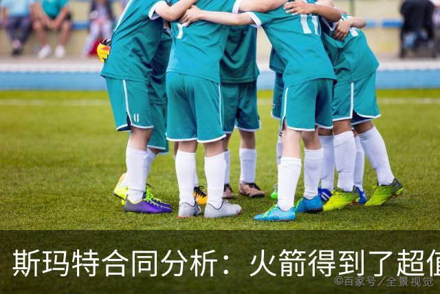 斯玛特合同分析：火箭得到了超值签约机会