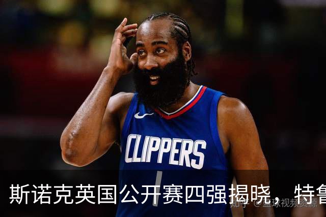 斯诺克英国公开赛四强揭晓，特鲁姆普与塞尔比状态火热
