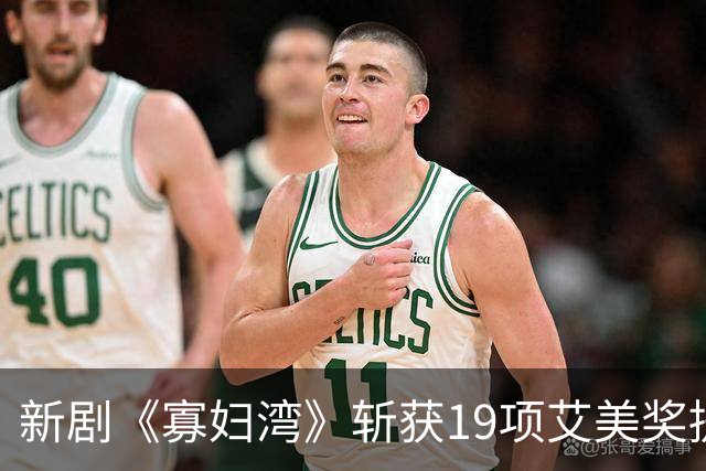 新剧《寡妇湾》斩获19项艾美奖提名，首次亮相脱颖而出
