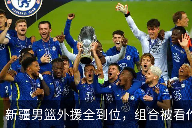新疆男篮外援全到位，组合被看作高性价比