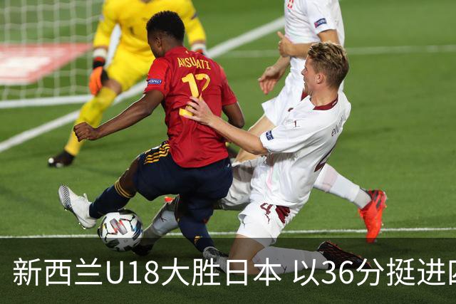 新西兰U18大胜日本 以36分挺进四强