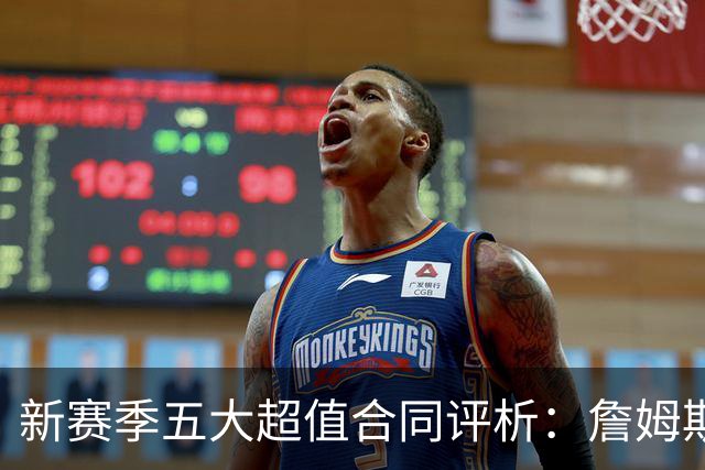 新赛季五大超值合同评析：詹姆斯领衔