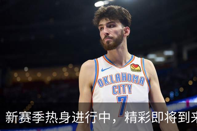 新赛季热身进行中，精彩即将到来