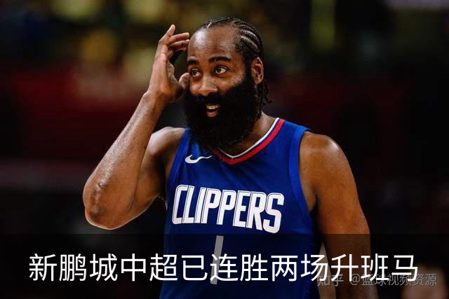 新鹏城中超已连胜两场升班马