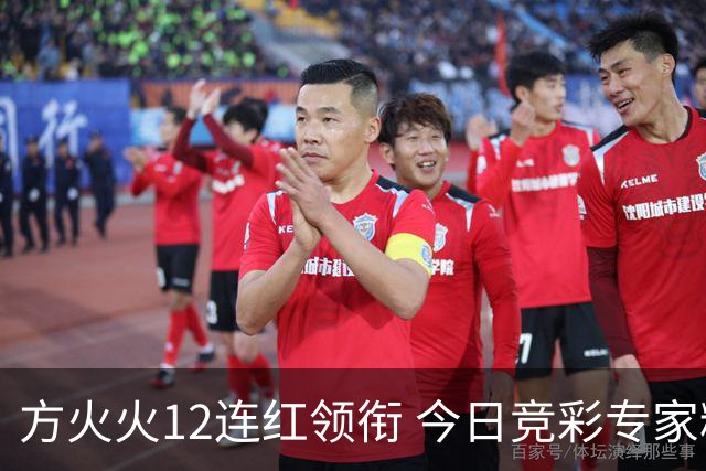 方火火12连红领衔 今日竞彩专家精选