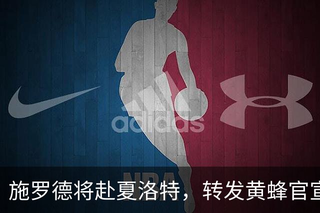 施罗德将赴夏洛特，转发黄蜂官宣海报并发三个表情