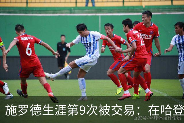 施罗德生涯第9次被交易：在哈登、米切尔身边难以发挥