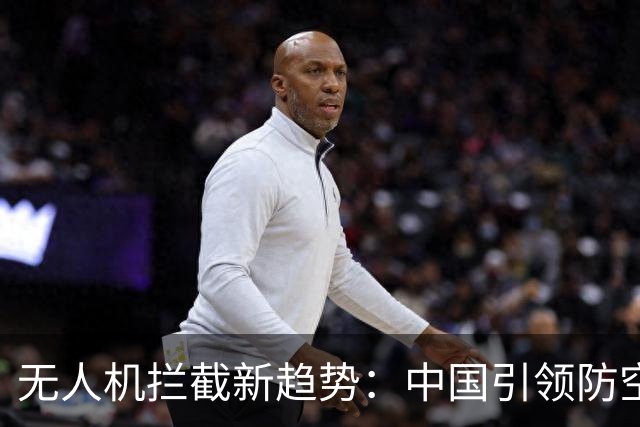 无人机拦截新趋势：中国引领防空武器竞争