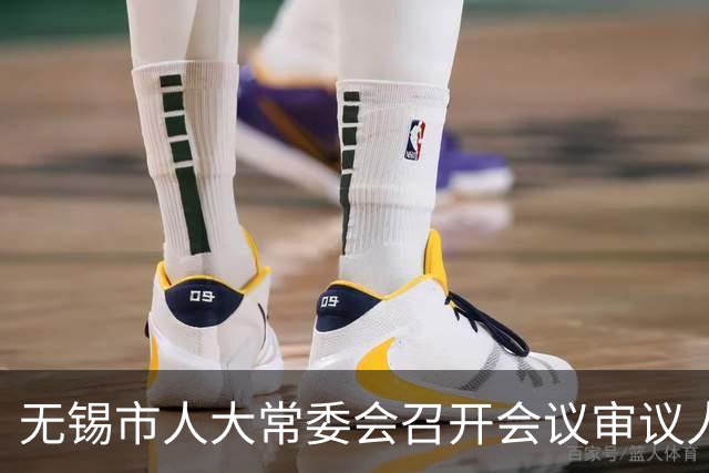 无锡市人大常委会召开会议审议人事任免事项