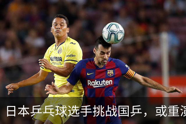 日本乒乓球选手挑战国乒，或重演男篮失利的悲剧