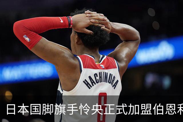 日本国脚旗手怜央正式加盟伯恩利，签约三年
