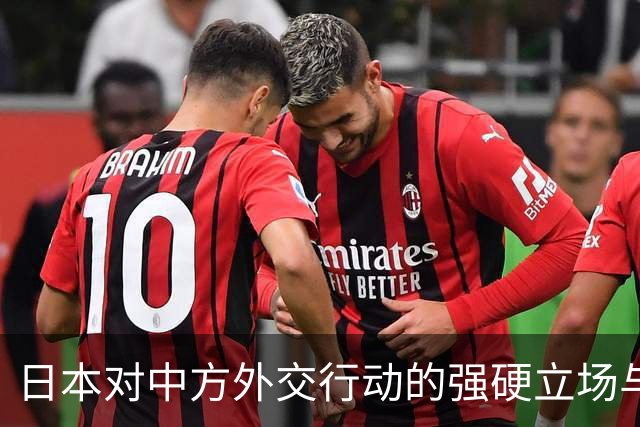 日本对中方外交行动的强硬立场与军机动向分析