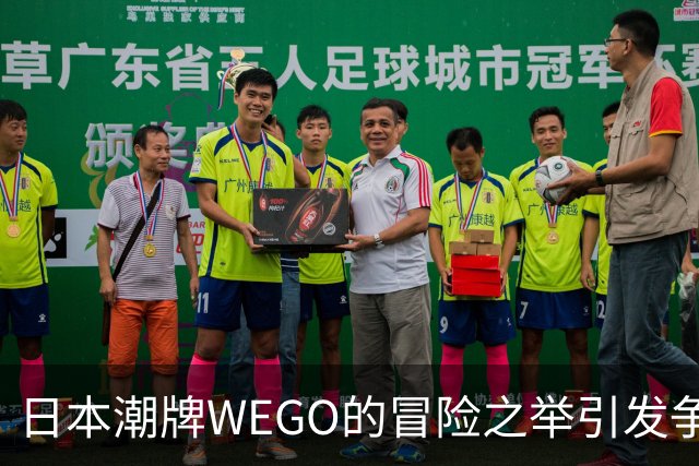 日本潮牌WEGO的冒险之举引发争议