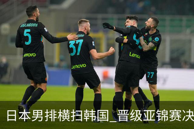日本男排横扫韩国 晋级亚锦赛决赛获得世界杯资格