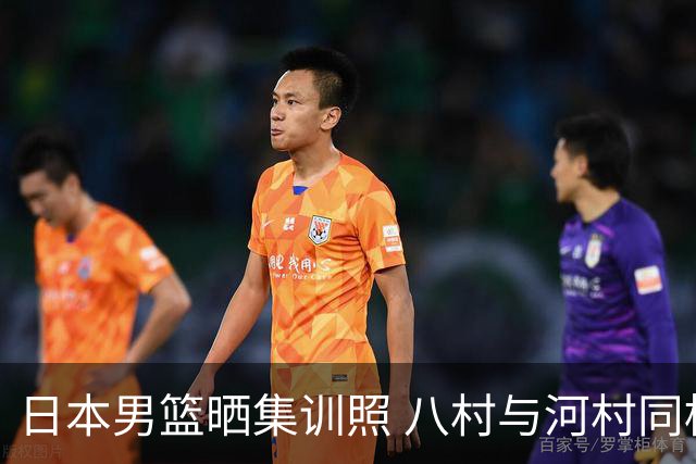日本男篮晒集训照 八村与河村同框