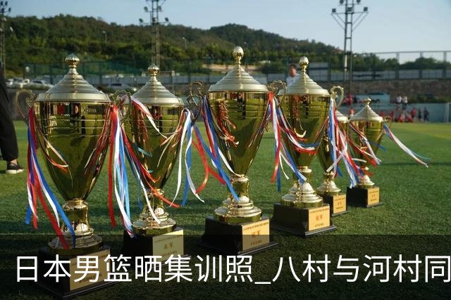 日本男篮晒集训照 八村与河村同框