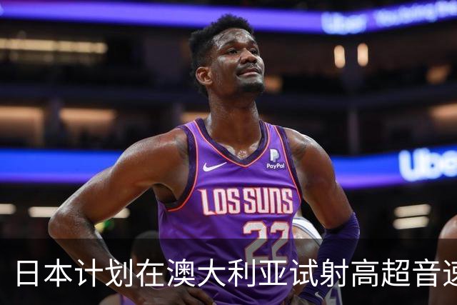 日本计划在澳大利亚试射高超音速导弹