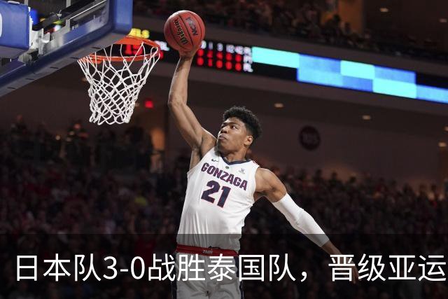日本队3-0战胜泰国队，晋级亚运男足四分之一决赛