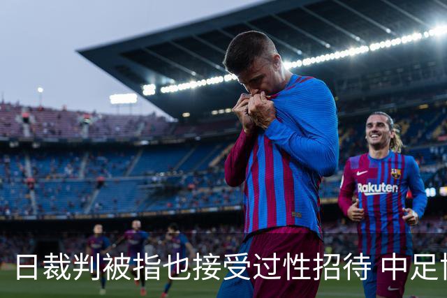 日裁判被指也接受过性招待 中足协三人仍保持沉默