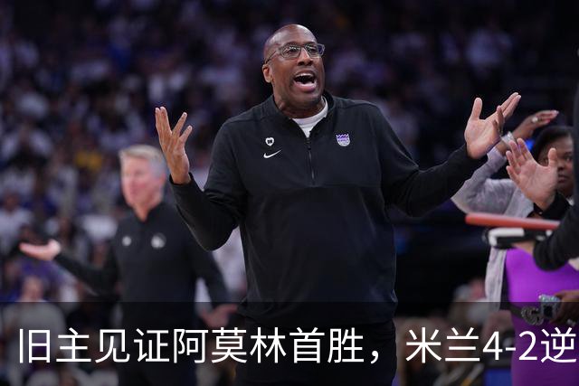 旧主见证阿莫林首胜，米兰4-2逆转曼联