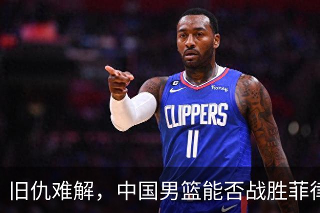 旧仇难解，中国男篮能否战胜菲律宾二队？
