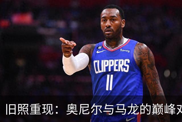 旧照重现：奥尼尔与马龙的巅峰对峙