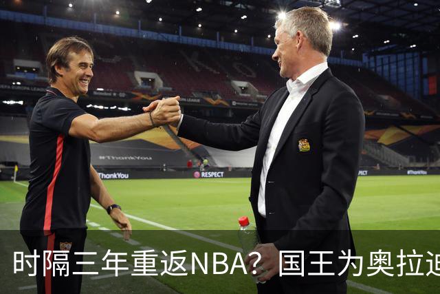 时隔三年重返NBA？国王为奥拉迪波敞开试训大门