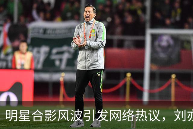 明星合影风波引发网络热议，刘亦菲遭外界质疑