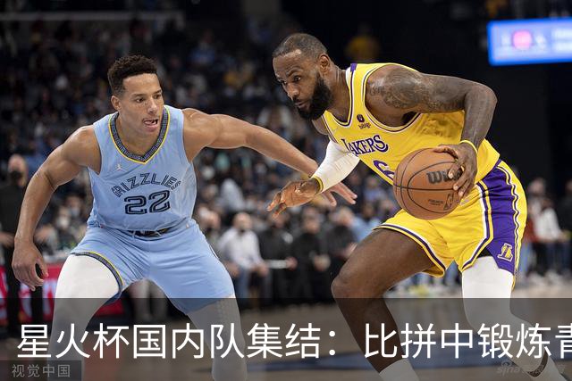 星火杯国内队集结：比拼中锻炼青训新苗