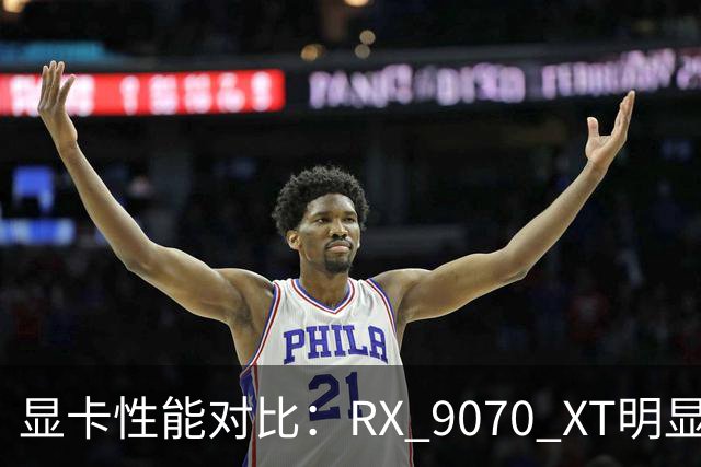 显卡性能对比：RX 9070 XT明显超越RTX 5060 Ti