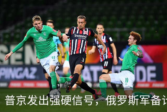 普京发出强硬信号，俄罗斯军备计划显重大调整
