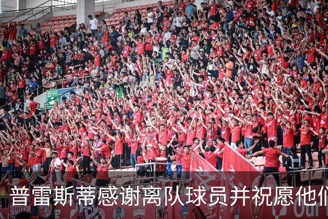 普雷斯蒂感谢离队球员并祝愿他们未来顺利
