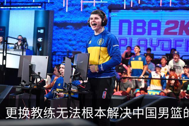 更换教练无法根本解决中国男篮的困境