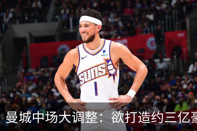 曼城中场大调整：欲打造约三亿豪华中场