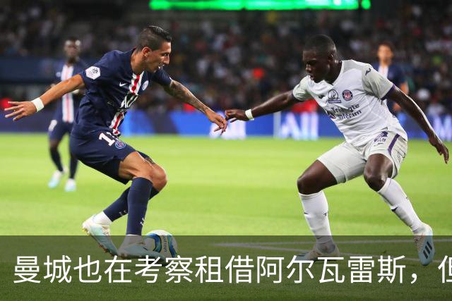 曼城也在考察租借阿尔瓦雷斯，但尚未决定