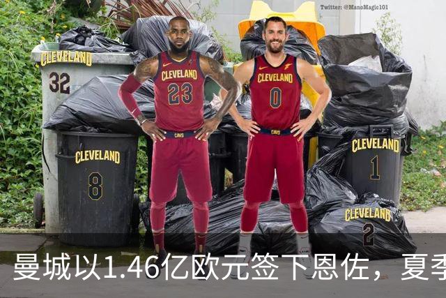 曼城以1.46亿欧元签下恩佐，夏季转会标王诞生