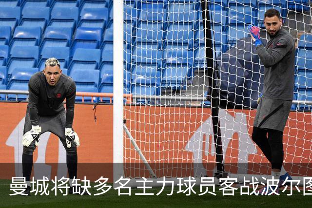 曼城将缺多名主力球员客战波尔图