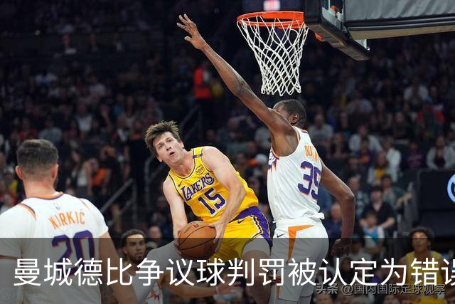 曼城德比争议球判罚被认定为错误，VAR为何未能介入？