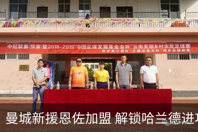 曼城新援恩佐加盟 解锁哈兰德进攻新方式